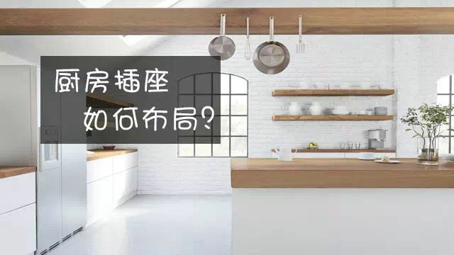 廚房插座，如何布局才安全使用！