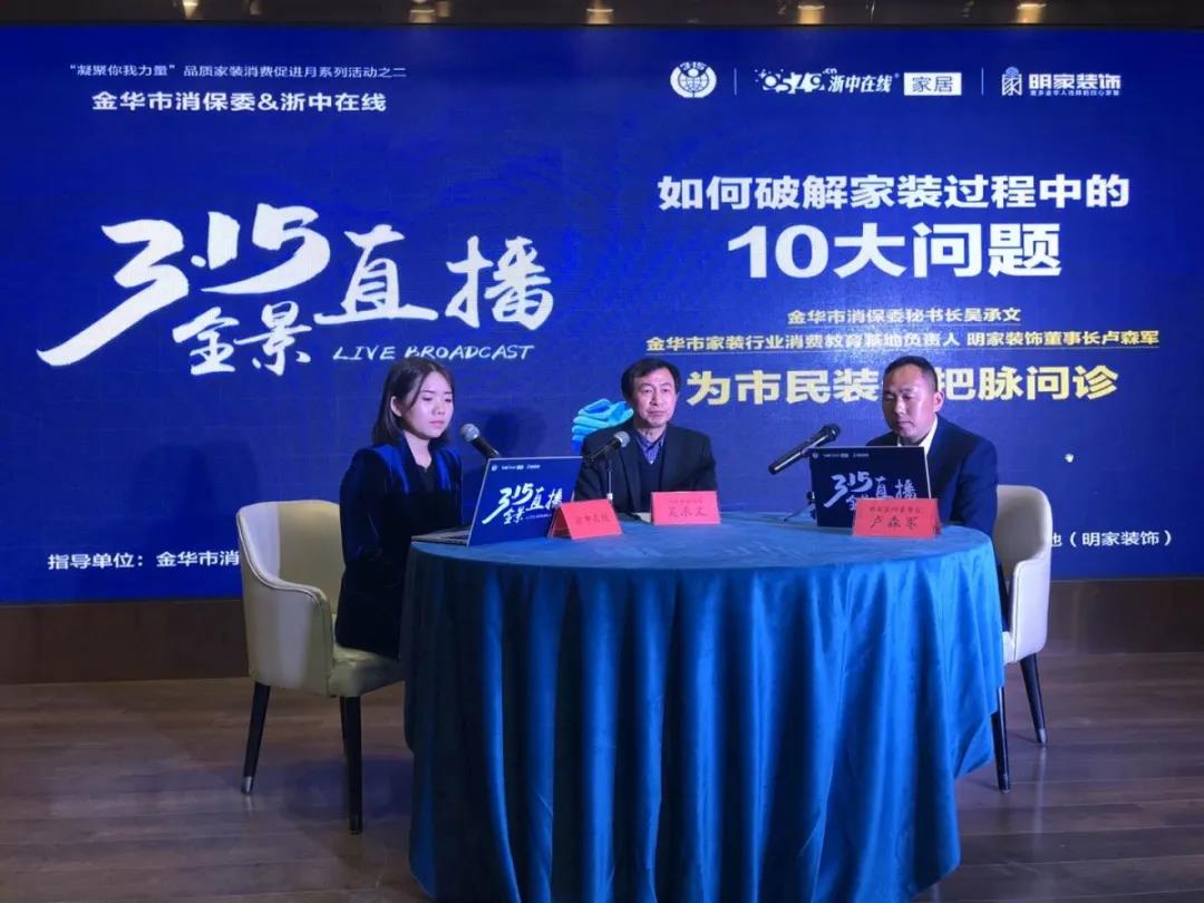 315全景直播丨消保委與明家裝飾董事長共同在線破解家裝陷阱！