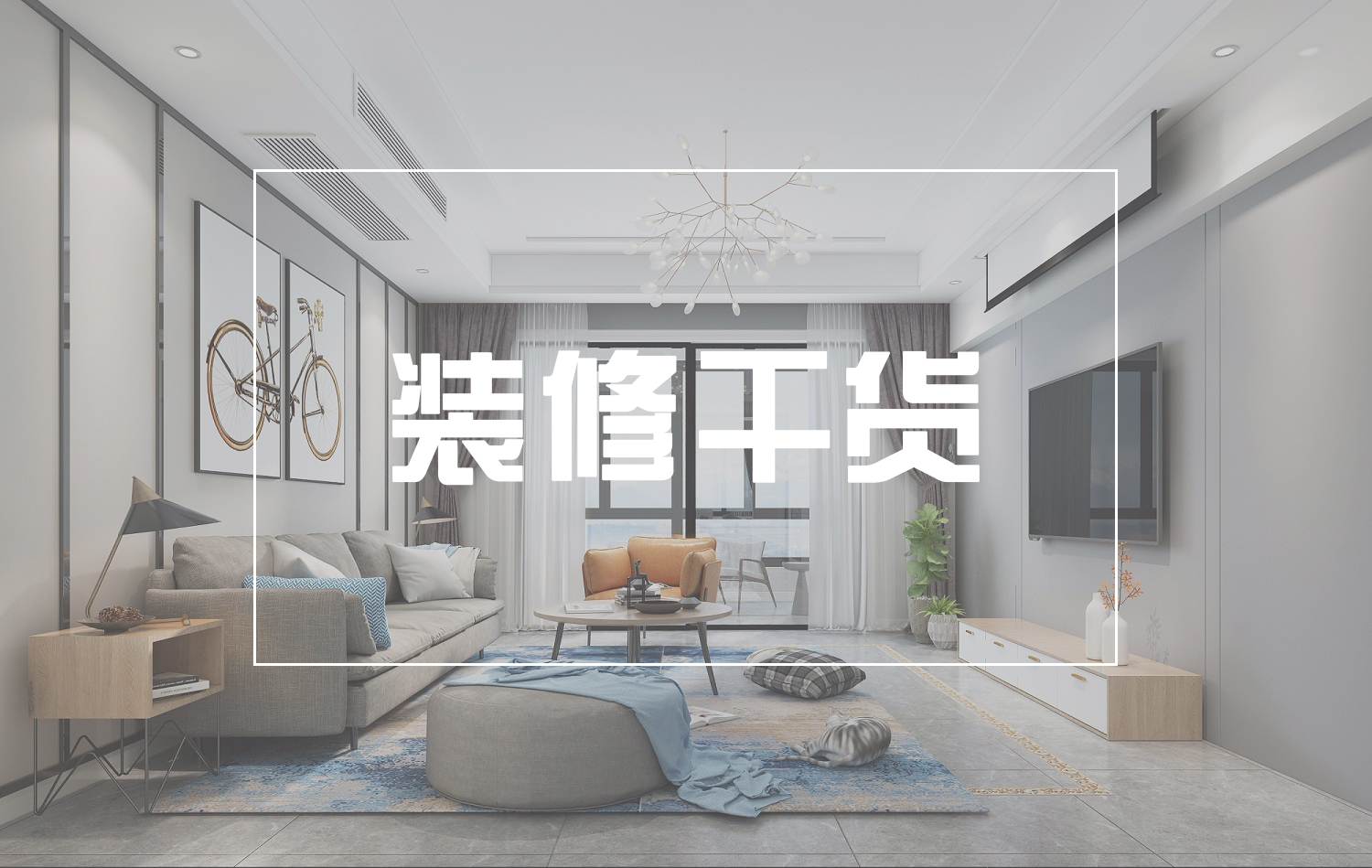 裝干貨丨無主燈成為主流，我的家到底該怎么設(shè)計？