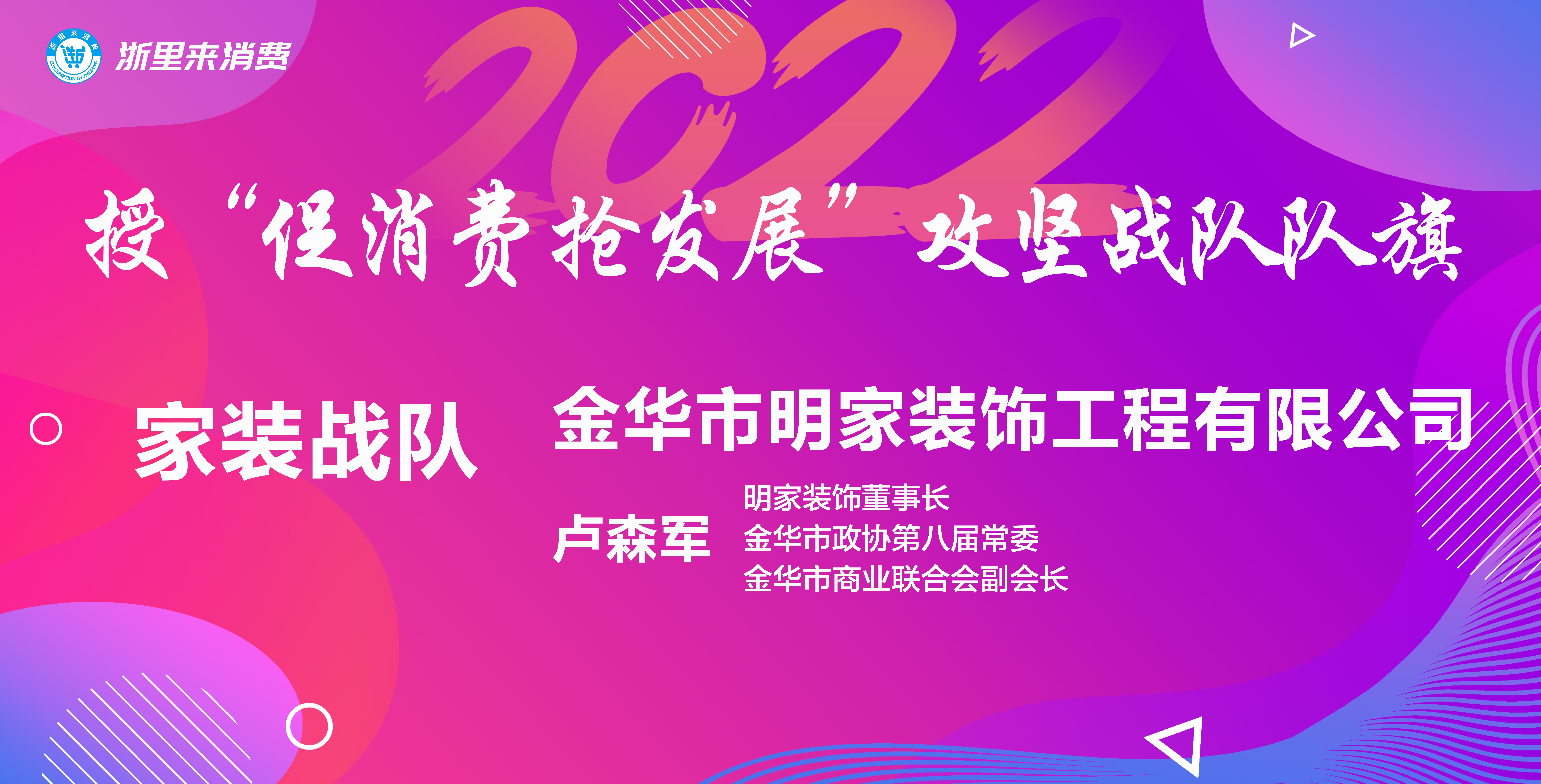 “浙里來(lái)消費(fèi)，美好新生活”丨明家裝飾代表家裝戰(zhàn)隊(duì)扛旗爭(zhēng)先 促消費(fèi) 搶發(fā)展~