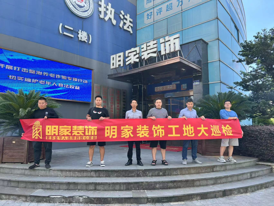 品質(zhì)放在心，巡檢踐于行！明家裝飾每周五工地大巡檢 ！
