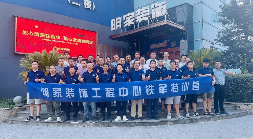 【礪行以責(zé) · 服務(wù)以心】明家裝飾工程中心鐵軍特訓(xùn)營(yíng)半年度啟動(dòng)會(huì)圓滿(mǎn)落幕！
