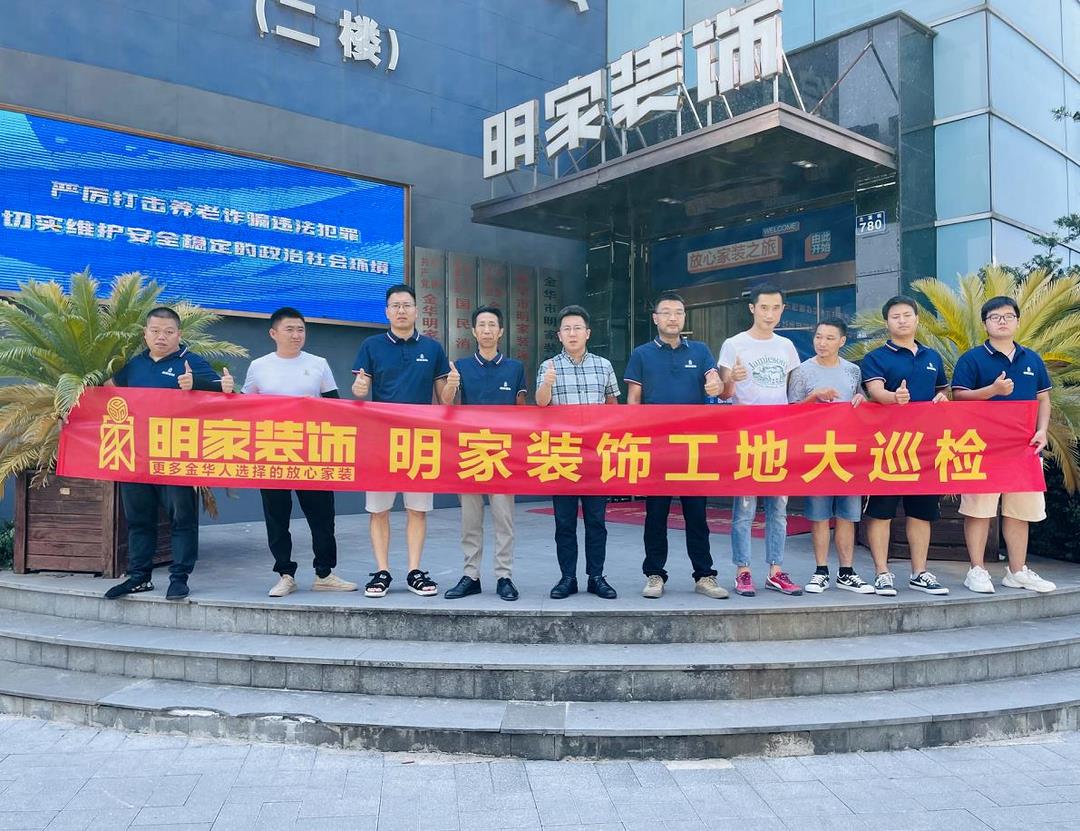 重質(zhì)量 精工藝丨明家裝飾每周五工地大巡檢，品質(zhì)家裝，不負(fù)所托