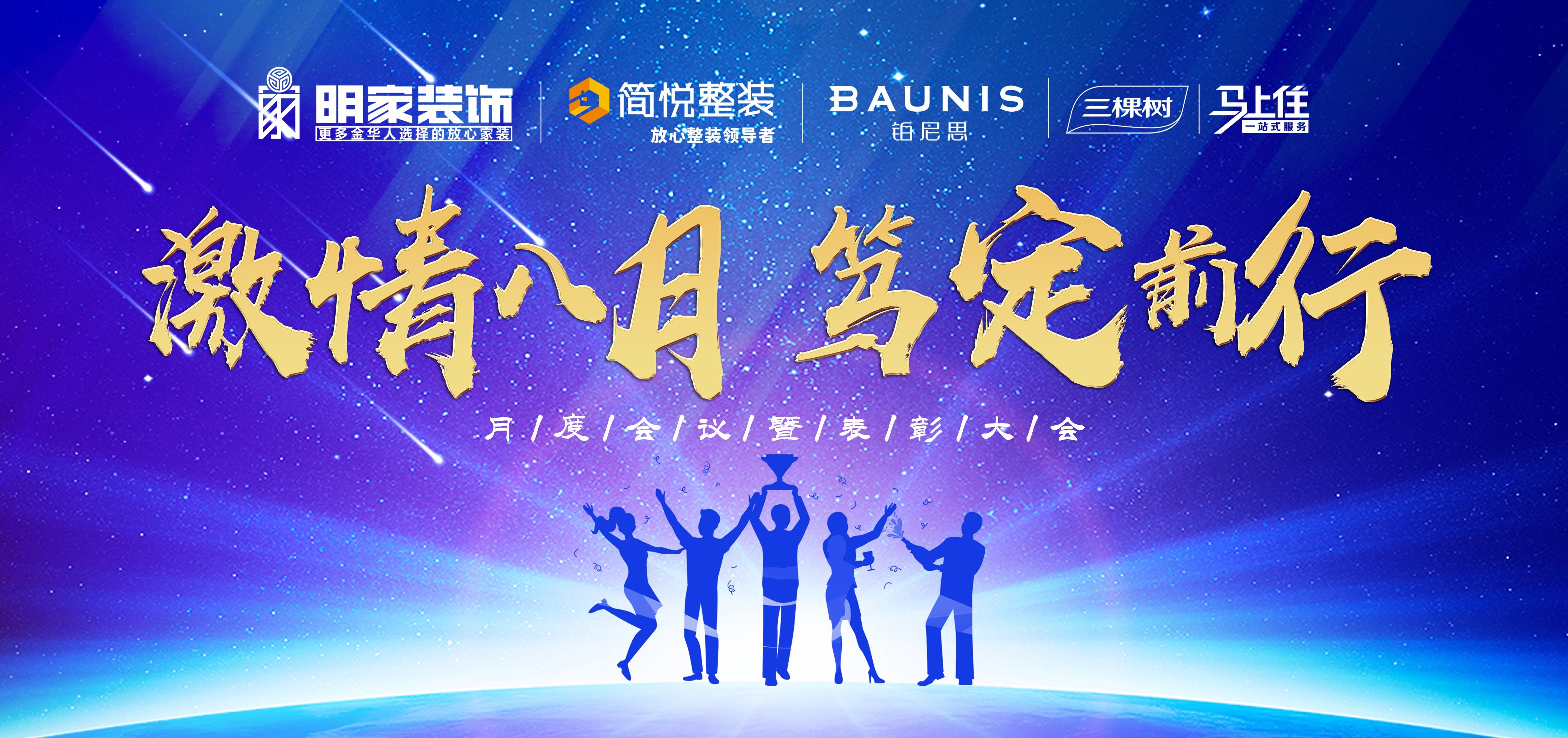  激情八月，篤定前行丨明家裝飾月度會(huì)議暨表彰大會(huì)成功舉辦！