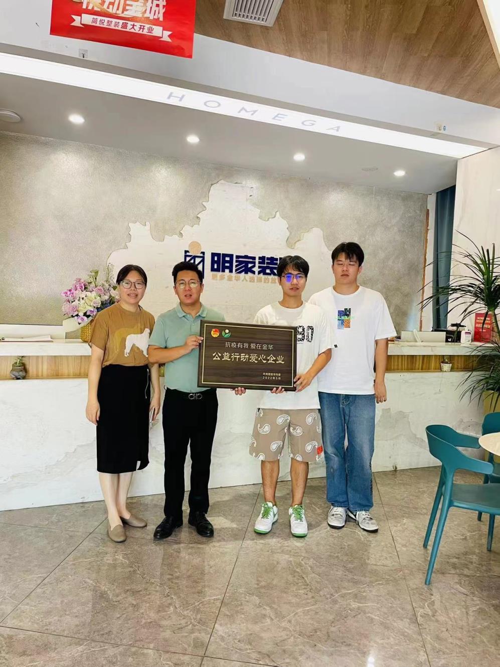 抗疫有我 愛(ài)在金華丨明家裝飾榮獲共青團(tuán)金華市委頒發(fā)的“愛(ài)心企業(yè)”榮譽(yù)稱(chēng)號(hào)~