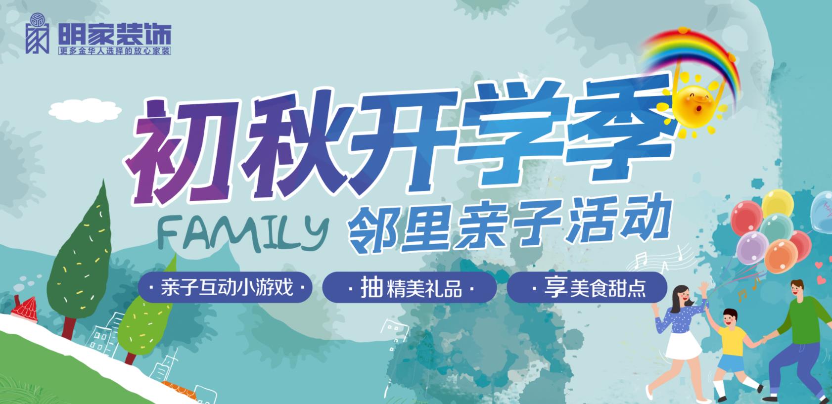 初秋開(kāi)學(xué)季丨明家裝飾鄰里親子活動(dòng)圓滿(mǎn)舉辦！