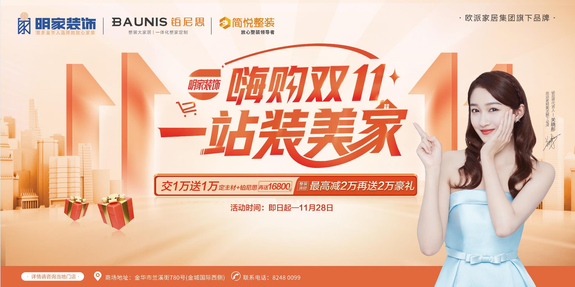 嗨購(gòu)雙十一 ·一站裝美家【明家裝飾】雙十一鉅惠來(lái)襲！